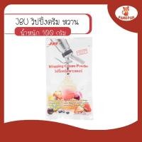 ราคา วิปปิ้งครีมพาวเดอร์ ผงวิปปิ้งครีม วิปปิ้งครีมเจบียู ชนิดหวาน JBU Whipping Cream Powder ขนาด 100 กรัม (10160228149)