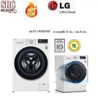 ราคา LG เครื่องซักผ้าฝาหน้า รุ่น FV1409D4W ซัก 9 อบ 6 กก.ระบบ AI DD พร้อม SMART WIFI (5992079784)