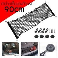 ราคา ตาข่ายติดเบาะรถ ตาข่ายกันของตกท้ายรถ 90x30 cm (4562049294)