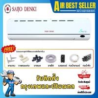 ราคา แอร์ ซัยโจ เด็นกิ SAIJO DENKI รุ่น INVERTER SURE ระบบอินเวอร์เตอร์ (27325803774)