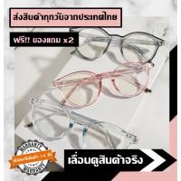 ราคา แว่นกรองแสงสีฟ้าจากจอมือถือ จอคอม ถนอมสาบตา (4315386288)