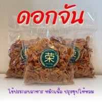 ราคา ดอกจัน ดอกจันทน์ ดอกจันทน์เทศ ขนาด 50/100/250 กรัม (25912474193)