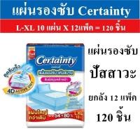 ราคา แผ่นรองซับ Certainty Bed Sheet ไซส์ L - XL (10 แผ่น) x 10/12แพ็ค [ขายยกลัง] (26735421369)