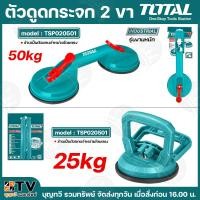 ราคา TOTAL ที่ดูดกระจก รุ่น TSP01251 / TSP02501 ที่ดูดกระจก 2 ขา ที่ดูดกระจกขาเดียว ตัวดูดกระจก มือจับกระจก รับประกันคุณภาพ (41712061016)