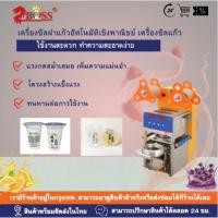 ราคา เครื่องซีลฝาแก้วอัตโนมัติเชิงพาณิชย์ เครื่องซีลแก้วสำหรับร้านชานม เครื่องดื่ม น้ำเต้าหู้ รองรับแก้วพลาสติกและแก้วกระดาษ (49954354347)