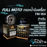 ราคา FM-164 กรองน้ำมันเครื่อง FULL MOTO สำหรับ BMW R Nine T R1200 F800GS K1600 S1000RR S1000R HP4 S1000XR C400 C650GT F750 (19296503385)