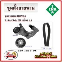 ราคา INA ชุดตั้งสายพาน HONDA Stream 2.0 / CIVIC FD เครื่อง 1.8 มู่เลย์ ลูกลอก สายพาน (21891585056)