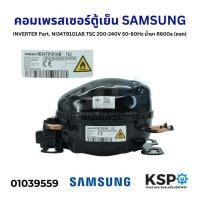 ราคา คอมตู้เย็น คอมเพรสเซอร์ตู้เย็น SAMSUNG INVERTER Part. NI34T9101AB TSC 200-240V 50-60Hz น้ำยา R600a (แท้ มือ2) (29603472620)
