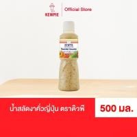 ราคา KEWPIE Japanese Dressing Roasted Sesame น้ำสลัดงาคั่วญี่ปุ่น คิวพี ขนาด 500 ml. (5239237194)
