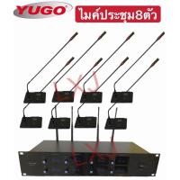 ราคา th_auto88✔(ส่งไวร้านแนะนำ) YUGO ไมค์ประชุม8ตัว รุ่น WMD-838IV ไมค์ประชุมไร้สาย ไมค์ลอยไร้สาย 8 ตัวUHF (13428789270)