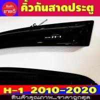 ราคา คิ้วกันสาดประตู คิ้วกันสาด กันสาด คิ้ว 2 ชิ้น ฮุนได เฮช1 Hyundai H1 2010-2023 พร้อมเทปกาว ใส่ร่วมกันได้ (42175328778)
