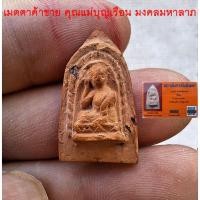 ราคา นางกวัก คุณแม่บุญเรือน โตงบุญเติม แท้ทัน (พร้อมบัตรพระแท้)พิธีมงคลมหาลาภ วัดสารนาถฯค้าขายเป็นเยี่ยม แม่ชีบุญเรือน (56355770466)