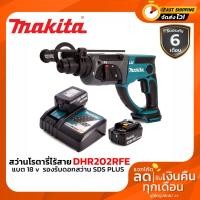 ราคา สว่านโรตารี่ไร้สาย ปรับให้เหมาะสมกับดอกสว่าน DHR202RFE MAKITA โรตารี่ แบต 18v (4580376066)