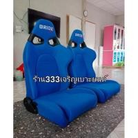 ราคา เบาะซิ่ง งานไทย BRIDE VORGA วอก้างานไทย ผ้าน้ำเงินล้วน ตะเข็บคู่สีดำ (9604777821)