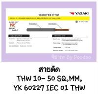 ราคา สายไฟ ราคาพิเศษ THW 10 16 25 35 50 SQ MM. ยาซากิ 100% สายเมน ทองแดง THAI YAZAKI (6242632945)