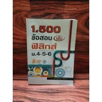 ราคา 1,500 ข้อสอบ เข้ม ฟิสิกส์ ม.4-5-6 (29970179437)