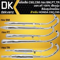 ราคา ท่อไอเสีย + คอท่อ, ท่อแต่ง สำหรับ C92,C95 คอท่อเหล็ก มีมอก.แท้ 100% เสียงนุ่ม สีเงินชุบโครเมี่ยม (มี 3 แบบให้เลือก) (27214085631)