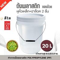 ราคา ถังดองเหล้าบ๊วย ถังพลาสติก ถังน้ำ มือ 1 ขนาด 20 ลิตร สีใส Food Grade หูหิ้วเหล็ก+ฝาล็อค 2 ชั้น (42714488994)