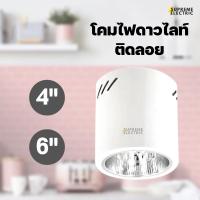 ราคา ดาวไลท์กระป๋อง สีขาว ติดลอย 4" / 6" ดาวไลท์ลอย สีดำ โคมไฟแต่งบ้าน โคมไฟลอฟท์ ดาวไลท์ติดเพดาน (20488105130)