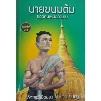 ราคา นายขนมต้ม ยอดคนเหนือตำนาน (ปกแข็ง) (16399073486)