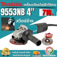 ราคา MAKITA เครื่องเจียร์ไฟฟ้า รุ่น 9553NBขนาด 4นิ้ว กำลังไฟ 710วัตต์ ความเร็วรอบ 11,000 รอบ/นาที สวิตช์สไลด์ มีฉนวนสองชั้น (41772242461)