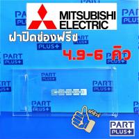 ราคา Mitsubishi (ของแท้) ฝาปิดช่องฟรีซ ตู้เย็นประตูเดียว รุ่น 4.9 - 6 คิว (7237396248)