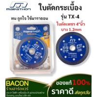 ราคา ใบตัดปูน ใบตัดกระเบื้อง (ใบเพชร) 4 นิ้ว บาง 1.2มิล Marathon ใบตัดคอนกรีต แผ่นตัดกระเบื้อง (27165673185)