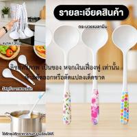 ราคา กระบวยพลาสติก กระบวยเมลามีน แพ็ค 12 อัน ขนาด ยาว 13 นิ้ว กระบวยใหญ่ด้ามยาว กระบวยพลาสติกด้ามยาว ช้อนด้ามยาว (44322628850)