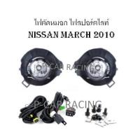 ราคา ไฟตัดหมอก ไฟสปอร์ตไลท์ NISSAN MARCH 2010 (2193850940)