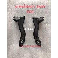 ราคา ของใหม่!! ขายึดไฟหน้า​ BMW​ e60​ ขายึดไฟหน้า bmw 525i 530D (10333697870)