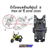 ราคา บังโคลนหลังแท้ศูนย์ B MSX-SF ปี 2016-2020 รหัสสินค้า 80101-K26-B00 (10115829379)