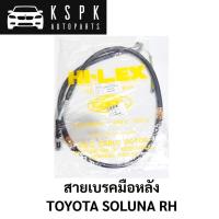 ราคา สายเบรคมือหลัง TOYOTA SOLUNA RH (18409205741)