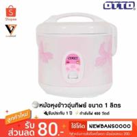 ราคา OTTO หม้อหุงข้าวอุ่นทิพย์ รุ่น CR-100T ขนาด 1 ลิตร (คละลาย) (2616686674)