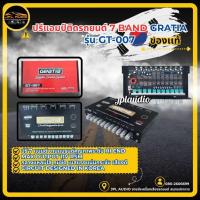 ราคา ปรีแอมป์ 7BAND ปรีแอมป์รถยนต์GRATIA รุ่นGT-007 สินค้างานแบรนด์ คุณภาพ Max Output 11V RSM ไส้แน่น เสียงกลางใส ชัดเจน (18633129796)