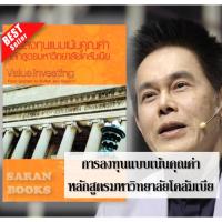 ราคา ✅พร้อมส่ง✅ หนังสือ : การลงทุนแบบเน้นคุณค่าหลักสูตรมหาวิทยาลัยโคลัมเบีย⚡️ (18777551237)