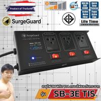 ราคา SurgeGuard SB-3E TIS เครื่องกรองไฟสวิตซ์แยก สำหรับทีวี เครื่องเสียง โฮมเธียร์เตอร์ (ร้านมหาชะนีอันดับ1) (2607417759)