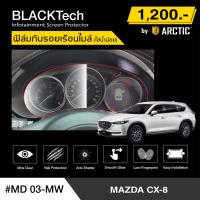 ราคา Mazda CX8 (MD03-MW) ฟิล์มกันรอยเรือนไมล์รถ - by ARCTIC (รุ่นติดโดยใช้น้ำน้อย) (4651080872)