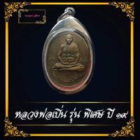 ราคา เหรียญรุ่นแรกหลวงพ่อเปิ่น วัดบางพระ บล็อกนิยม พ.ขีด ปี2519 เนื้อทองแดง สวยเดิม พร้อมกรอบ (45155674015)