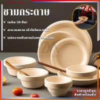 ราคา ชามกระดาษใส่อาหาร ชามกระดาษ ชามกระดาษใช้แล้วทิ้ง 50ชิ้น/แพ็ค ถ้วยชานอ้อย ไบโอ ย่อยสลายได้ เข้าไมโครเวฟได้ มี 3 ขนาด (22616068218)