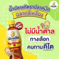 ราคา น้ำปลาตราปลาหมึกคีโต ฉลากสีเหลือง สูตรกลมกล่อม 280 มล (6078810575)