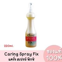 ราคา Caring Spray Fix แคริ่ง สเปรย์แข็งพิเศษ 220มล. ฟิกซ์ แบบสเปรย์และแบบเติม (24090367991)