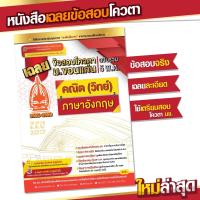 ราคา หนังสือเฉลยข้อสอบโควตา ม.ขอนแก่น [ข้อสอบจริง ฉบับรวม 5 พ.ศ. | 55-59] "คณิต(วิทย์) X ภาษาอังกฤษ" (10814666850)