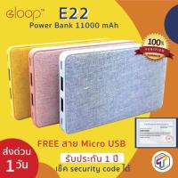 ราคา พร้อมส่ง Eloop E22 (อีลูป) ของแท้ 100% ประกัน 1 ปี แบตสำรอง Power Bank 11000 mAh ฟรี สาย Micro USB (1084735289)