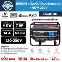 ราคา BURKiN เครื่องปั่นไฟเบนซินแบบเปิด 4.0KW 220V รุ่น BG4000 (27469517777)