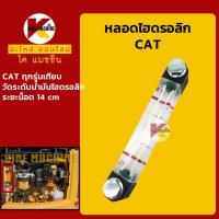 ราคา หลอดไฮดรอลิค แคท CAT หลอดวัดระดับน้ำมันไฮดรอลิค อะไหล่รถขุดรถตัก (7579380217)