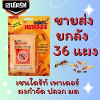 ราคา ยกลัง 36 แผง!! เชนไดร้ท์ เพาเดอร์ ผงโรยปลวก+มด ผงกำจัดปลวก มด (23258426606)