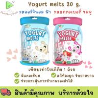 ราคา Yogurt Melts โยเกิร์ตกรอบ รูปหัวใจ โยเกิร์ตแท้ 100 % (22741443999)