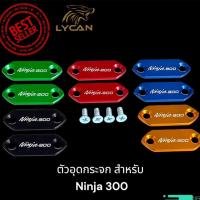 ราคา ตัวอุดกระจกติดชิว งาน CNC สีน้ำเงิน สีดำ สีแดง สีทอง สีเขียว สำหรับ Ninja 300F (40671357044)