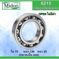 ราคา 6215 ตลับลูกปืนเม็ดกลม OPEN ไม่มีฝา ขนาด ใน 75 นอก 130 หนา 25 มม. ( BALL BEARINGS ) 75x130x25 75*130*25 mm 6215 (43078731402)