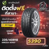 ราคา ยาง 235/40R18 DUNLOP รุ่น DIREZZA DZ102+ ราคาต่อเส้น ปี 2024 (54157150071)